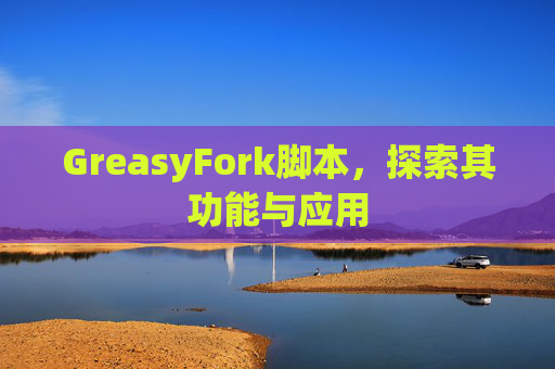 GreasyFork脚本，探索其功能与应用